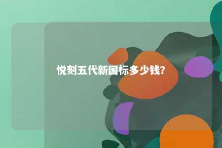 悦刻五代新国标多少钱	？ 